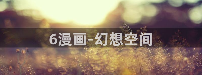 破韩漫免费漫画在线观看下拉式漫画：6漫画-幻想空间