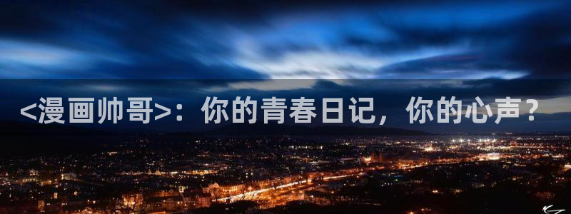 韩漫免费漫画无删减：<漫画帅哥>：你的青春日记，你的心声？