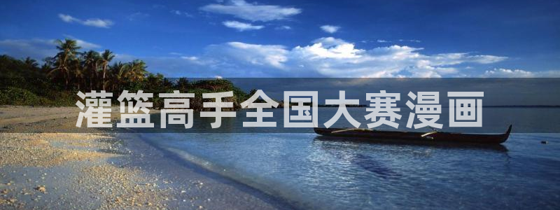 韩漫污漫画在线观看：灌篮高手全国大赛漫画