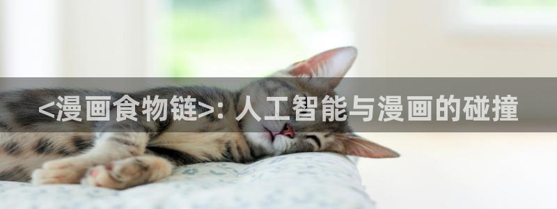 歪歪漫画sss韩漫画在线观看：<漫画食物链>: 人工智能与漫画的碰撞