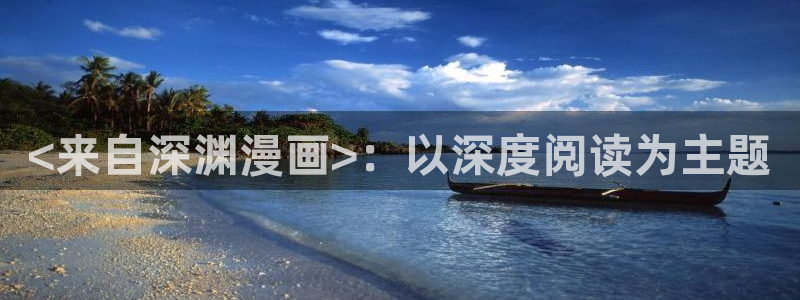 韩漫98下拉式漫画免费阅读：<来自深渊漫画>：以深度阅读为主题