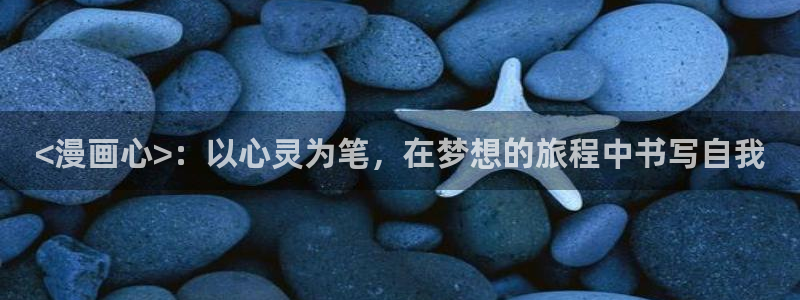 www韩漫在线观看：<漫画心>：以心灵为笔，在梦想的旅程中书写自我