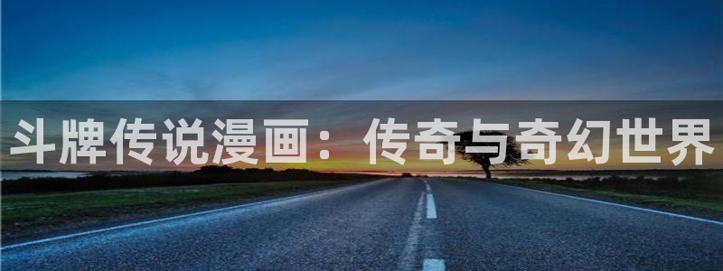 韩漫下拉式观看：斗牌传说漫画：传奇与奇幻世界