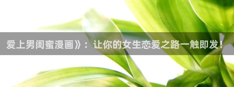 三月的樱花韩漫免费看：爱上男闺蜜漫画》：让你的女生恋爱之路一触即发！
