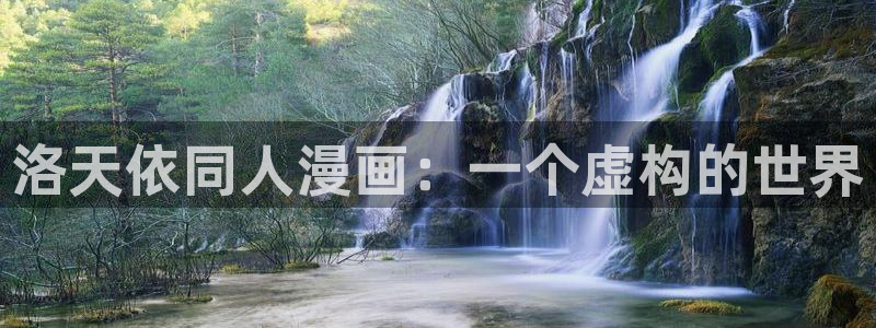 看日漫韩漫的网站：洛天依同人漫画：一个虚构的世界