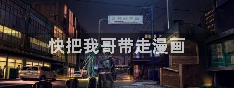第一大弟子韩漫免费漫画漫画网：快把我哥带走漫画