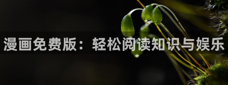 韩漫动漫之家：漫画免费版：轻松阅读知识与娱乐