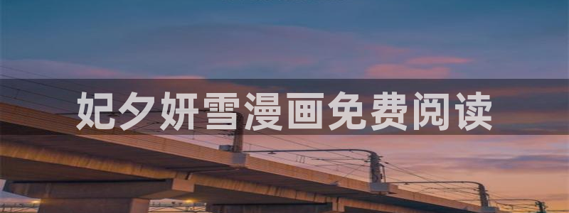 韩漫漫画免费下拉式在线观看：妃夕妍雪漫画免费阅读