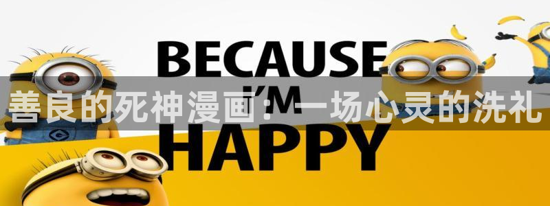 韩漫无删减网址免费：善良的死神漫画：一场心灵的洗礼