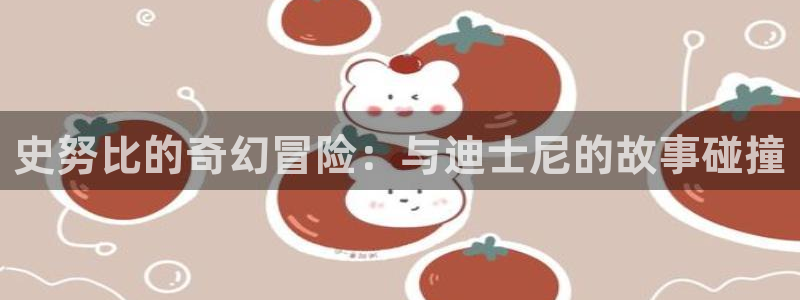 韩漫免费看歪歪漫画：史努比的奇幻冒险：与迪士尼的故事碰撞
