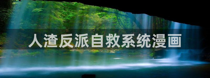 韩漫免费漫画看：人渣反派自救系统漫画