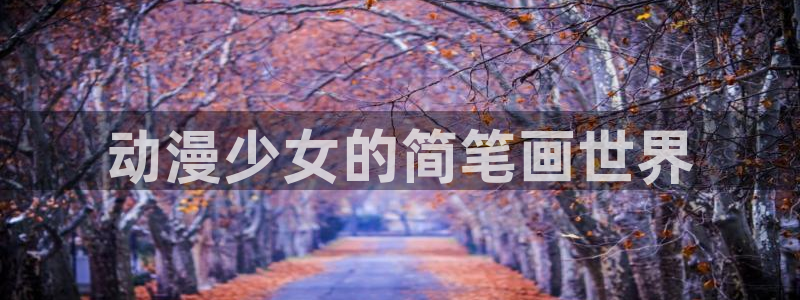 啊窝韩漫免费下拉式漫画最新章节：动漫少女的简笔画世界