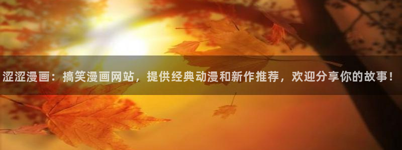 bl韩漫网址：涩涩漫画：搞笑漫画网站，提供经典动漫和新作推荐，欢迎分享你的故事！