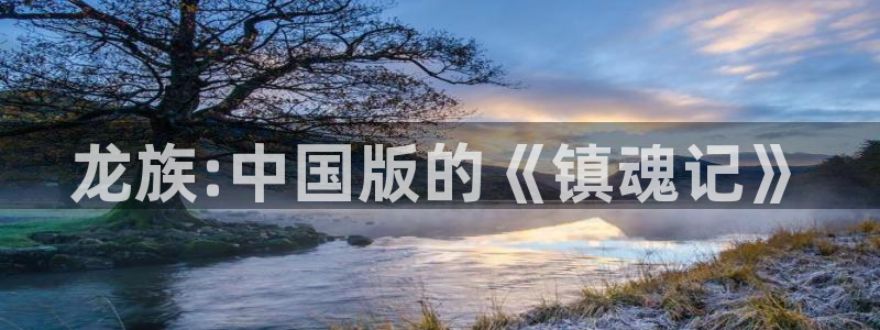 韩漫女神漫画网免费阅读：龙族:中国版的《镇魂记》