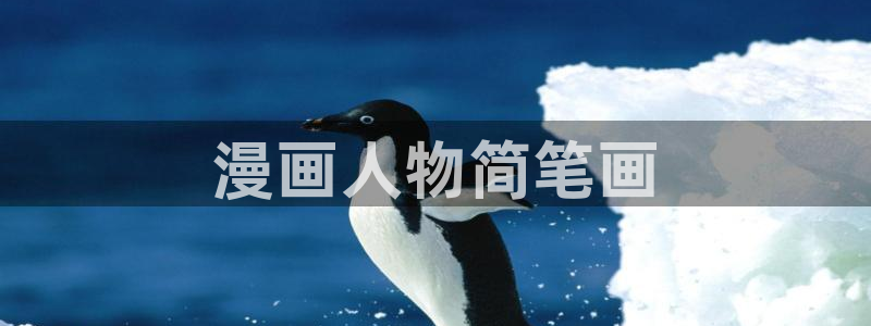 韩漫画在线免费观看：漫画人物简笔画