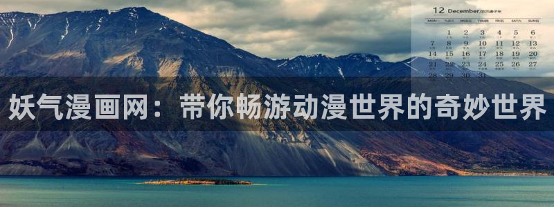韩漫在线入口免费：妖气漫画网：带你畅游动漫世界的奇妙世界