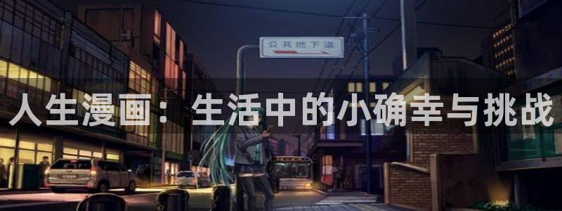 韩漫在线首页：人生漫画：生活中的小确幸与挑战