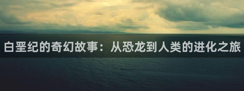 韩漫漫画免费阅读下拉式：白垩纪的奇幻故事：从恐龙到人类的进化之旅