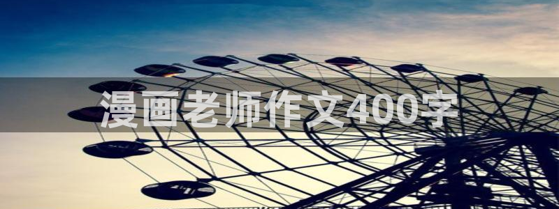 韩漫成人在线观看：漫画老师作文400字
