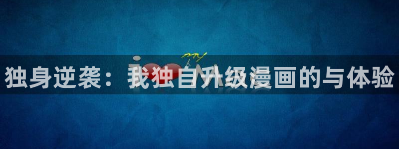 最新韩漫在线观看：独身逆袭：我独自升级漫画的与体验