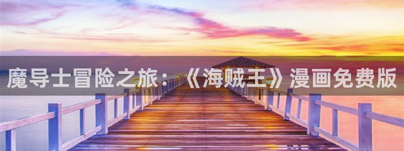 韩漫双男漫画免费：魔导士冒险之旅：《海贼王》漫画免费版