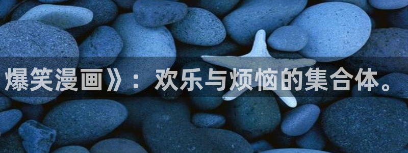 韩漫无遮挡漫画在线观看：爆笑漫画》：欢乐与烦恼的集合体。