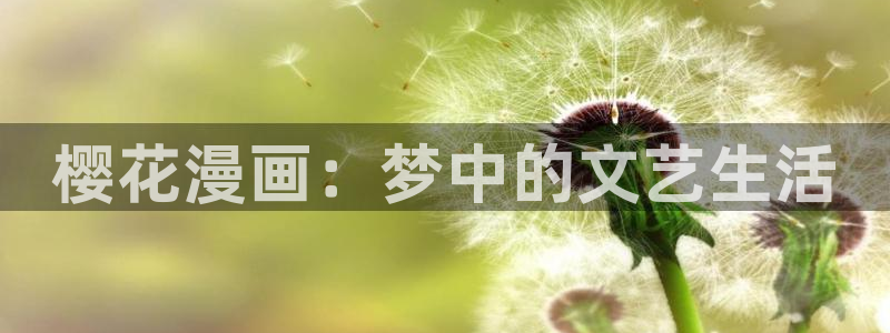 韩漫下拉式漫画在线免费阅读：樱花漫画：梦中的文艺生活
