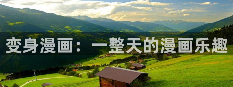 韩漫免费观看下拉式漫画官网：变身漫画：一整天的漫画乐趣