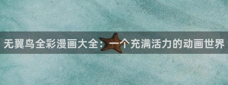 韩漫动漫免费看：无翼鸟全彩漫画大全：一个充满活力的动画世界