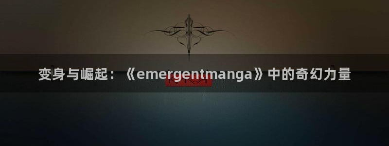 妖精漫画好看的韩漫画：变身与崛起：《emergentmanga》中的奇幻力量