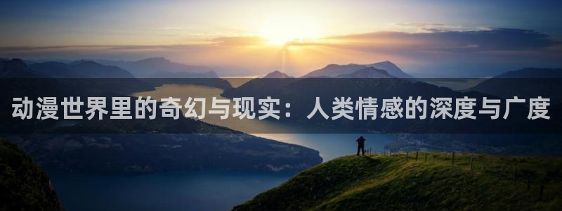 韩漫画官网：动漫世界里的奇幻与现实：人类情感的深度与广度