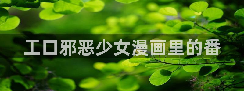 www.韩漫漫画：工口邪恶少女漫画里的番