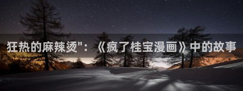漫画大全韩漫：狂热的麻辣烫\