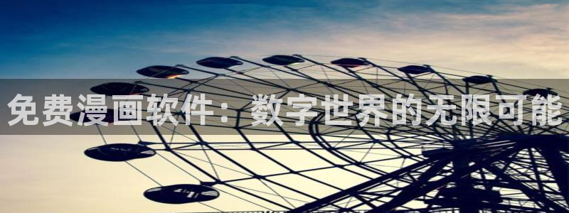 韩漫画全免费：免费漫画软件：数字世界的无限可能