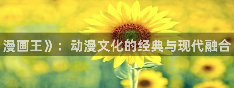 韩漫热门的漫画：漫画王》：动漫文化的经典与现代融合