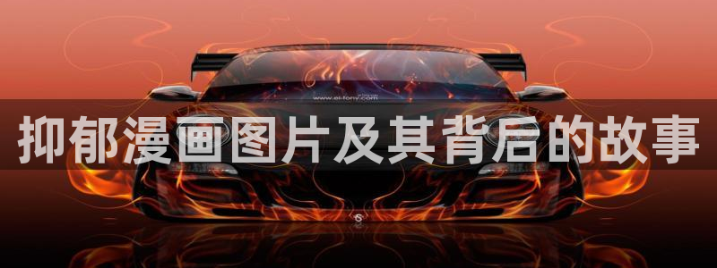 韩漫免费漫画免费观看网站破解版：抑郁漫画图片及其背后的故事