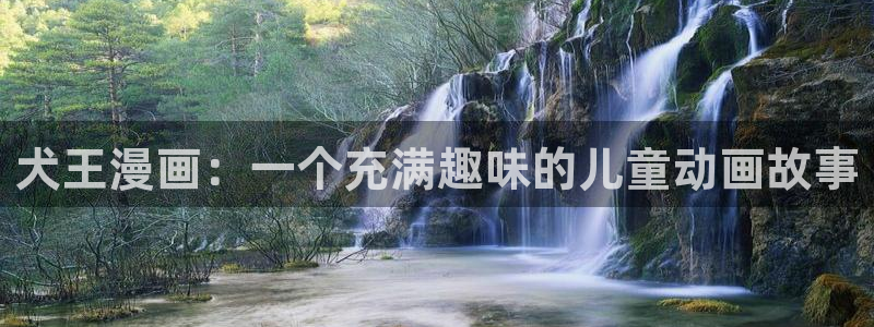 韩漫免费看,：犬王漫画：一个充满趣味的儿童动画故事