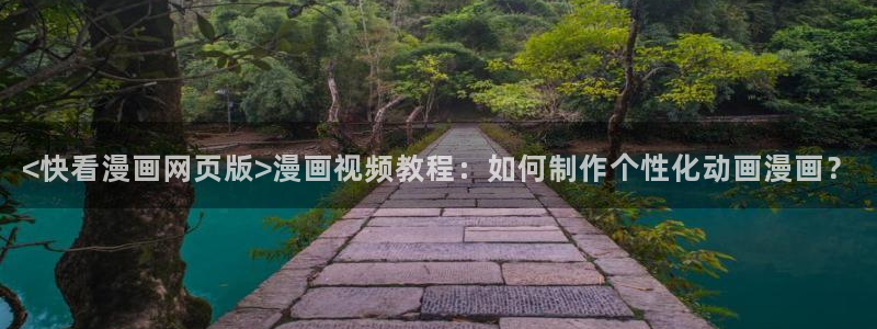 韩漫画免费樱花动漫：<快看漫画网页版>漫画视频教程：如何制作个性化动画漫画？