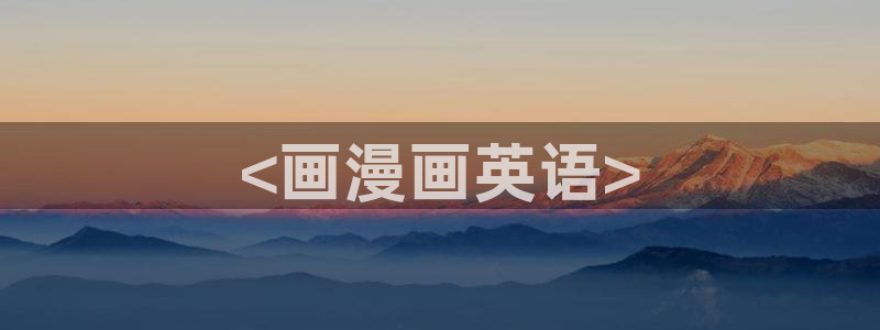 漫韩漫画：<画漫画英语>