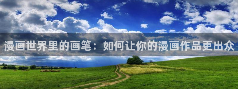 韩漫在线观看尾巴：漫画世界里的画笔：如何让你的漫画作品更出众
