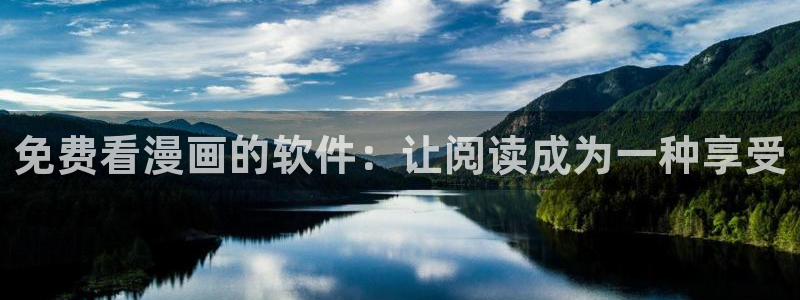 歪歪韩漫免费在线观看：免费看漫画的软件：让阅读成为一种享受