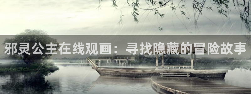 韩漫画免费读漫画网下拉式：邪灵公主在线观画：寻找隐藏的冒险故事