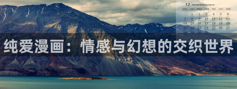 韩漫免费网页版下拉：纯爱漫画：情感与幻想的交织世界