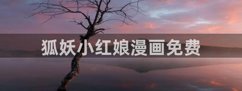 韩漫漫画免费在线阅读：狐妖小红娘漫画免费